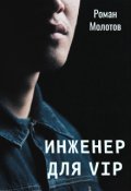 Обложка книги "Инженер для "Vip"."