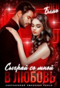 Обложка книги "Сыграй со мной в любовь"