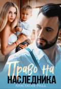 Обложка книги "Право на наследника"