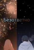 Обложка книги "Безатветно "