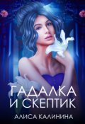 Обложка книги "Гадалка и скептик"