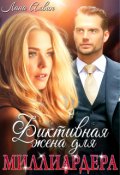 Обложка книги "Фиктивная жена для миллиардера"