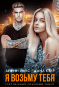 Обложка книги "Я возьму тебя"