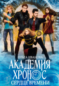 Обложка книги "Академия Хронос - 2. Сердце времени"