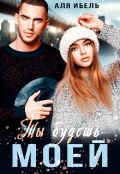 Обложка книги "Ты будешь моей "