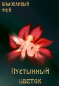 Обложка книги "Пустынный цветок"