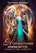 Обложка книги "Неправильный инквизитор, ведьма и сын старосты"