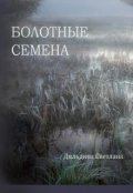 Обложка книги "Болотные семена"
