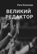 Обложка книги "Великий редактор"