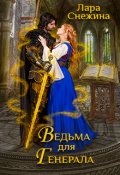 Обложка книги "Ведьма для генерала"