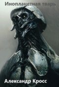 Обложка книги "Инопланетная тварь"