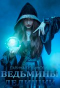 Обложка книги "Ведьмины делишки"