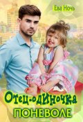 Обложка книги "Отец-одиночка поневоле"