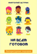 Обложка книги "На всем готовом"