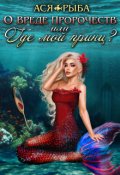 Обложка книги "О вреде пророчеств, или где мой принц?"