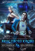 Обложка книги "Вкус твоей крови"