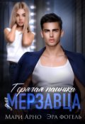 Обложка книги "Горячая паинька для мерзавца"