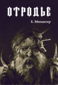 Обложка книги "Отродье"