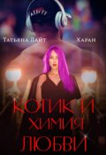 Обложка книги "Котик и химия любви"