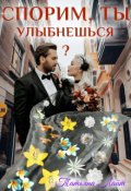 Обложка книги "Спорим, ты улыбнешься?"