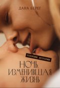 Обложка книги "Ночь, изменившая жизнь."