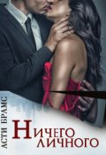 Обложка книги "Ничего личного"