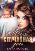 Обложка книги "Твоя случайная дочь"