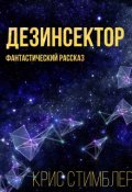 Обложка книги "Дезинсектор"