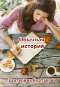 Обложка книги "Обычная история "