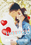 Обложка книги "Новенькая"