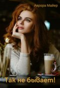 Обложка книги "Так не бывает!"