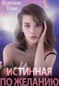 Обложка книги "Истинная по желанию"