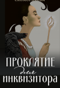 Обложка книги "Проклятие для инквизитора"
