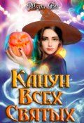 Обложка книги "Канун всех святых"