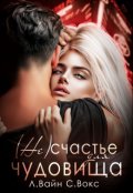 Обложка книги "( Не)счастье для чудовища"