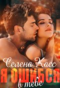 Обложка книги "Я ошибся в тебе"