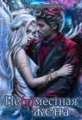 Обложка книги "Не(у)местная жена"