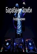 Обложка книги "Барабаны зомби"
