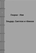 Обложка книги "Эльдар. Светлое и тёмное."