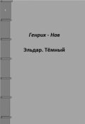 Обложка книги "Эльдар. Тёмный."