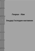Обложка книги "Эльдар. Господин-наставник"