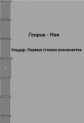 Обложка книги "Эльдар. Первые стежки ученичества"