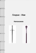 Обложка книги "Непохожие"