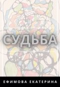 Обложка книги "Судьба"