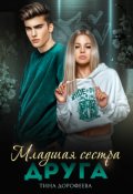 Обложка книги "Младшая сестра друга"