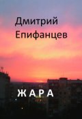 Обложка книги "Жара"