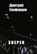 Обложка книги "Зверек"