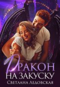 Обложка книги "Дракон на закуску"