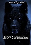 Обложка книги "Мой Снежный"