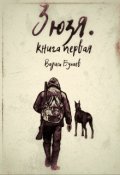 Обложка книги "Зюзя. Книга первая"